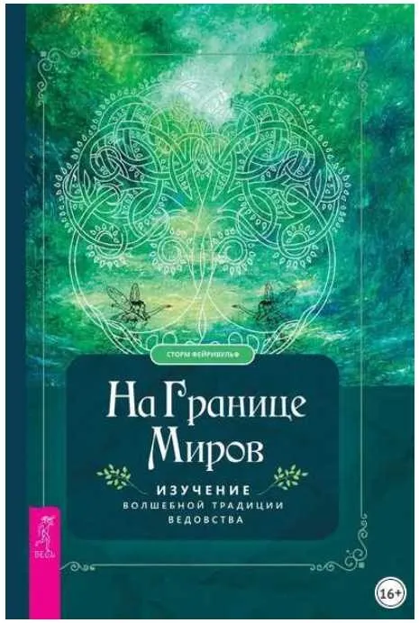На границе миров. Изучение волшебной традиции ведовства (Сторм Фейривульф)