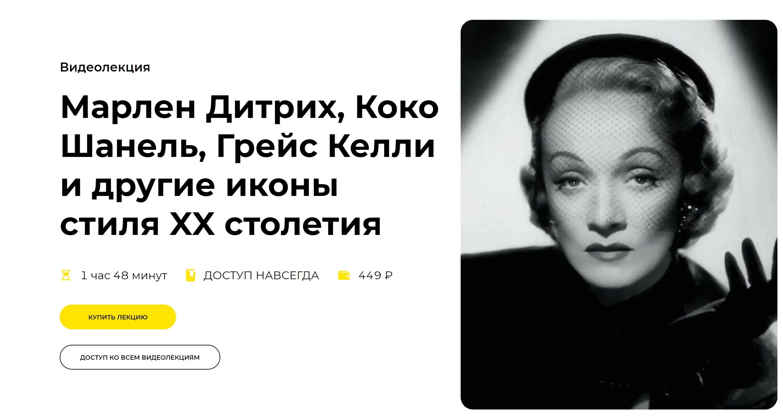[Правое полушарие интроверта]  Марлен Дитрих, Коко Шанель, Грейс Келли и другие иконы стиля XX столетия (Эка Чохури)