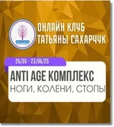 [Школа движения] Anti Age комплекс: Ноги, Колени, Стопы. Июнь 2025 (Татьяна Сахарчук)