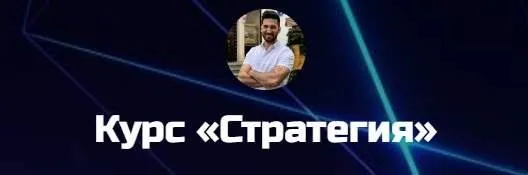 Стратегия. Тариф Базовый (Игорь Смирнов)