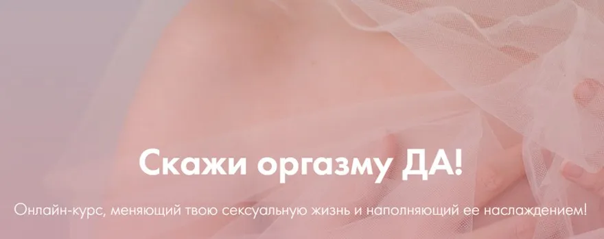 [yazdorovaschool] Скажи оргазму ДА! Июнь 2020 (Лидия Величко, Надежда Асанова)