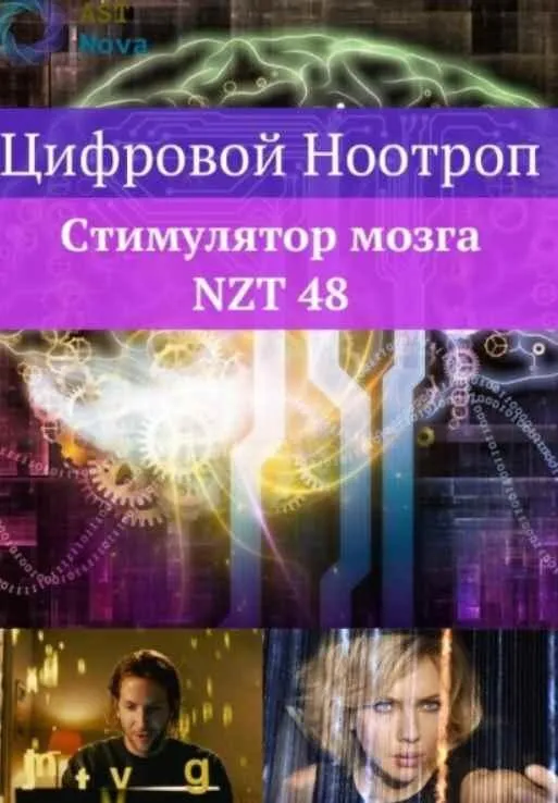 [Ast Nova] Цифровой ноотроп. Стимулятор мозга NZT-48