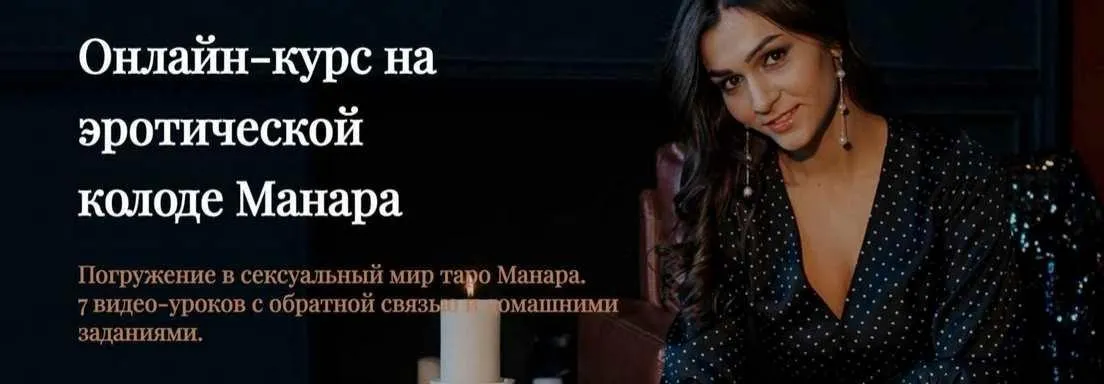 Курс на эротической колоде Манара. Тариф Стандарт (Анастасия Лыкова)