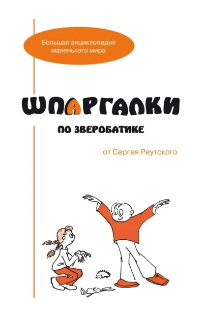 Шпаргалки по зверобатике. Игры и физкультурные занятия с детьми на основе необычных способов передвижения (Сергей Реутский)