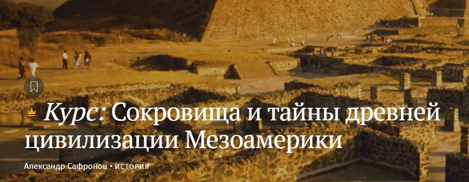 Сокровища и тайны древней цивилизации Мезоамерики (Александр Сафронов)
