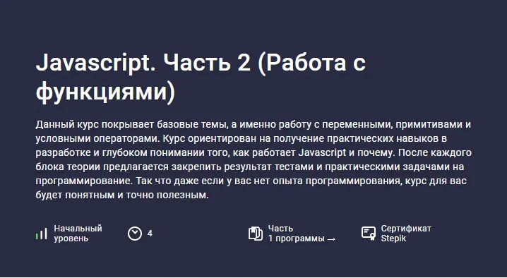 [Stepik] Javascript. Часть 2. Работа с функциями (Hayk Inants)