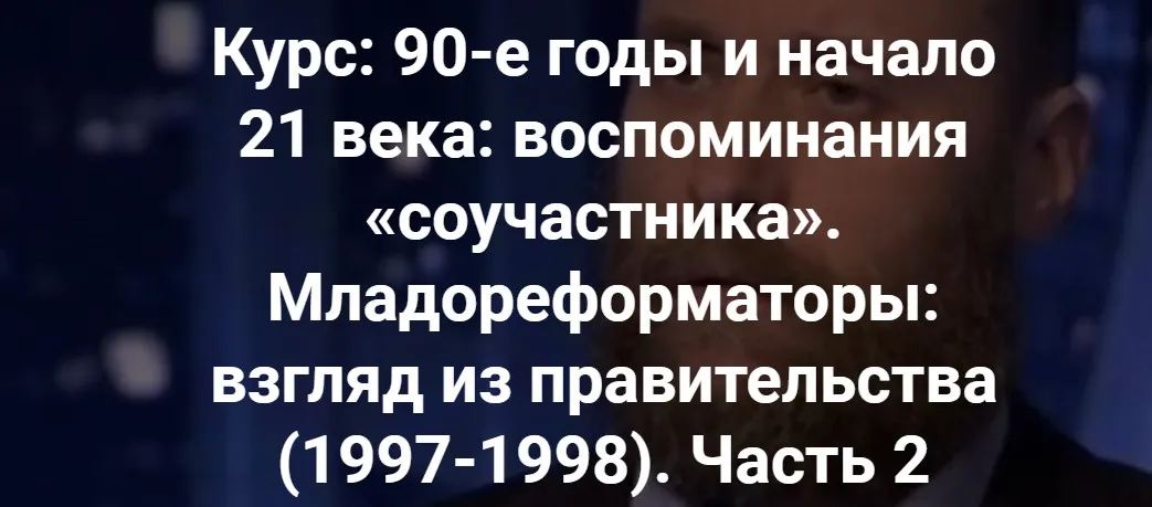 [Точка интеллекта] Младореформаторы: взгляд из правительства 1997-1998. Часть 2 (Александр Шубин)
