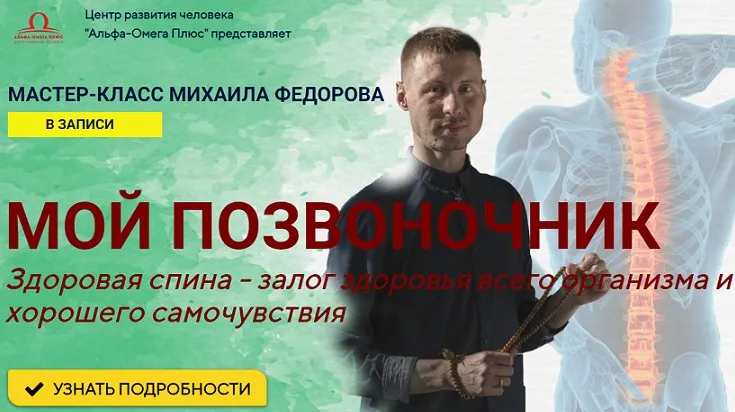 [Альфа-Омега Плюс] Мой позвоночник. Тариф - Стандарт (Михаил Федоров)