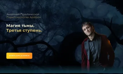 [Аратрон] Магия тьмы. Третья ступень (Иван Макх)