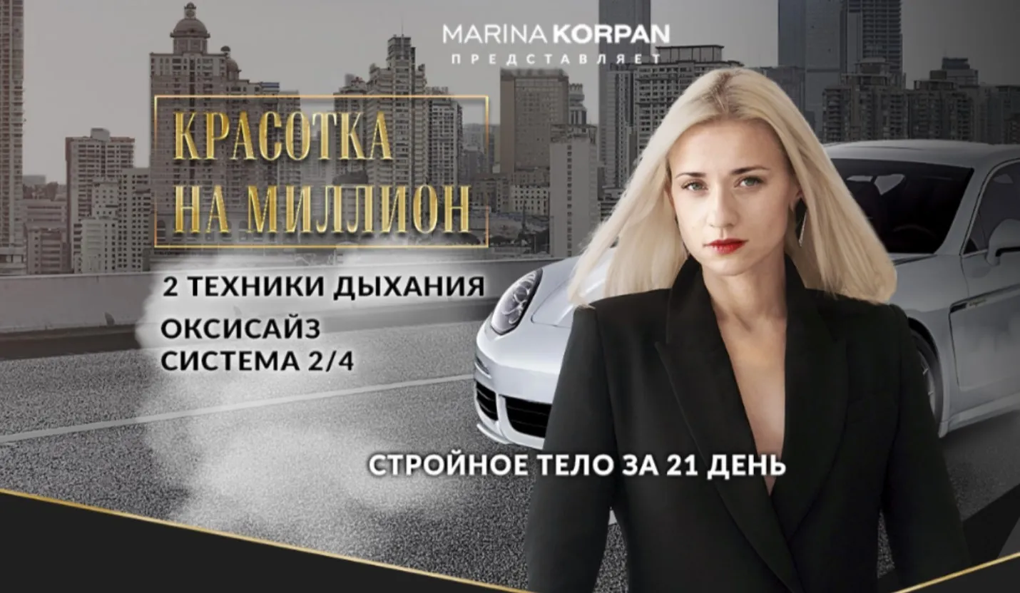 Красотка на миллион - 2 техники дыхания! Оксисайз. Тариф Стандарт (Марина Корпан)