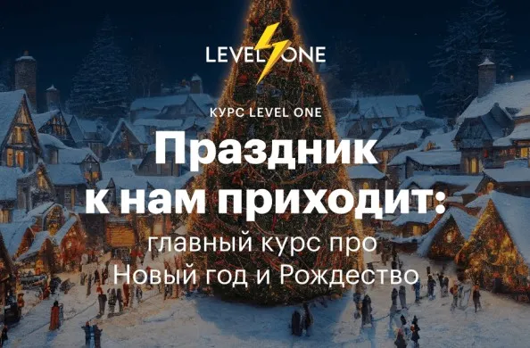[Level One] Праздник к нам приходит. Главный курс про Новый год и Рождество (Яна Савельева)