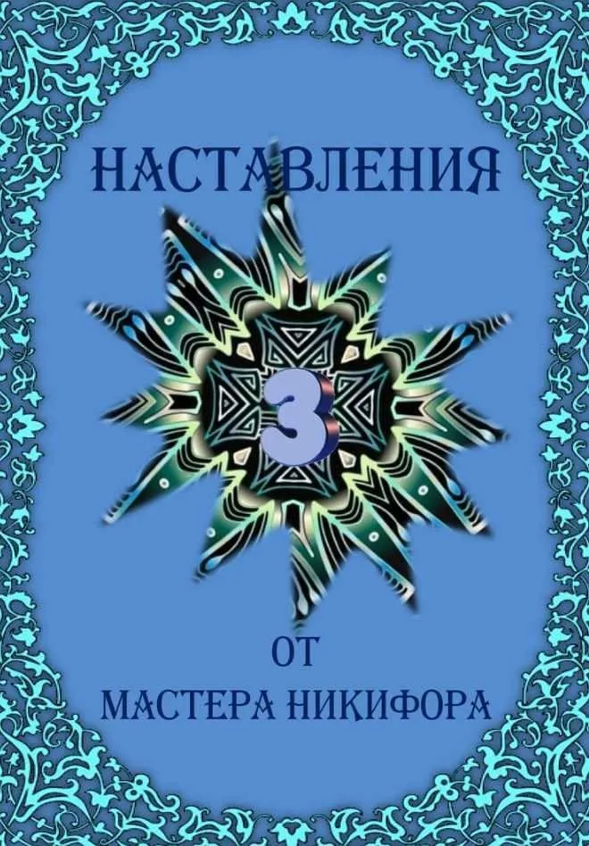 [otzvip.ru] Наставления от Мастера Никифора 3 (Мастер Никифор)