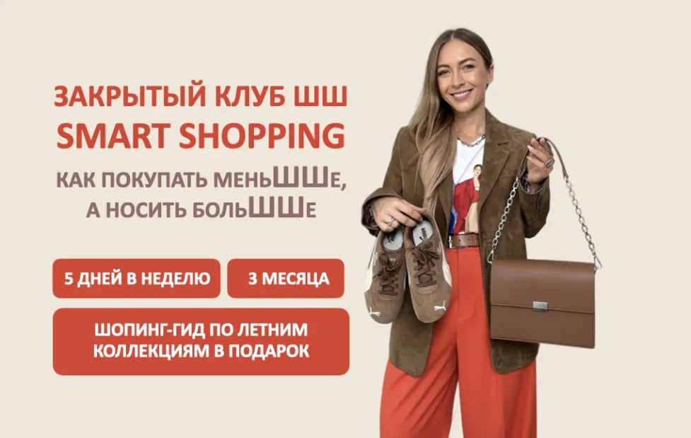 [Школа Шопинга] Закрытый клуб Smart Shopping 2025. 2 шоппинг-гида (Татьяна Тимофеева)