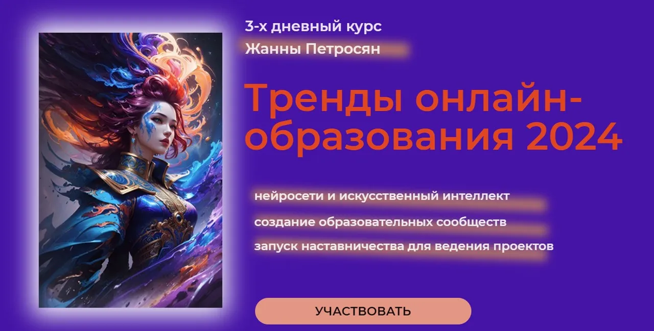 Тренды онлайн-образования 2024 (Жанна Петросян)