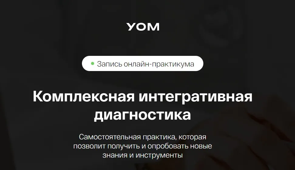 [УОМ] Комплексная интегративная диагностика (Ирина Мальцева, Анастасия Воеводина)
