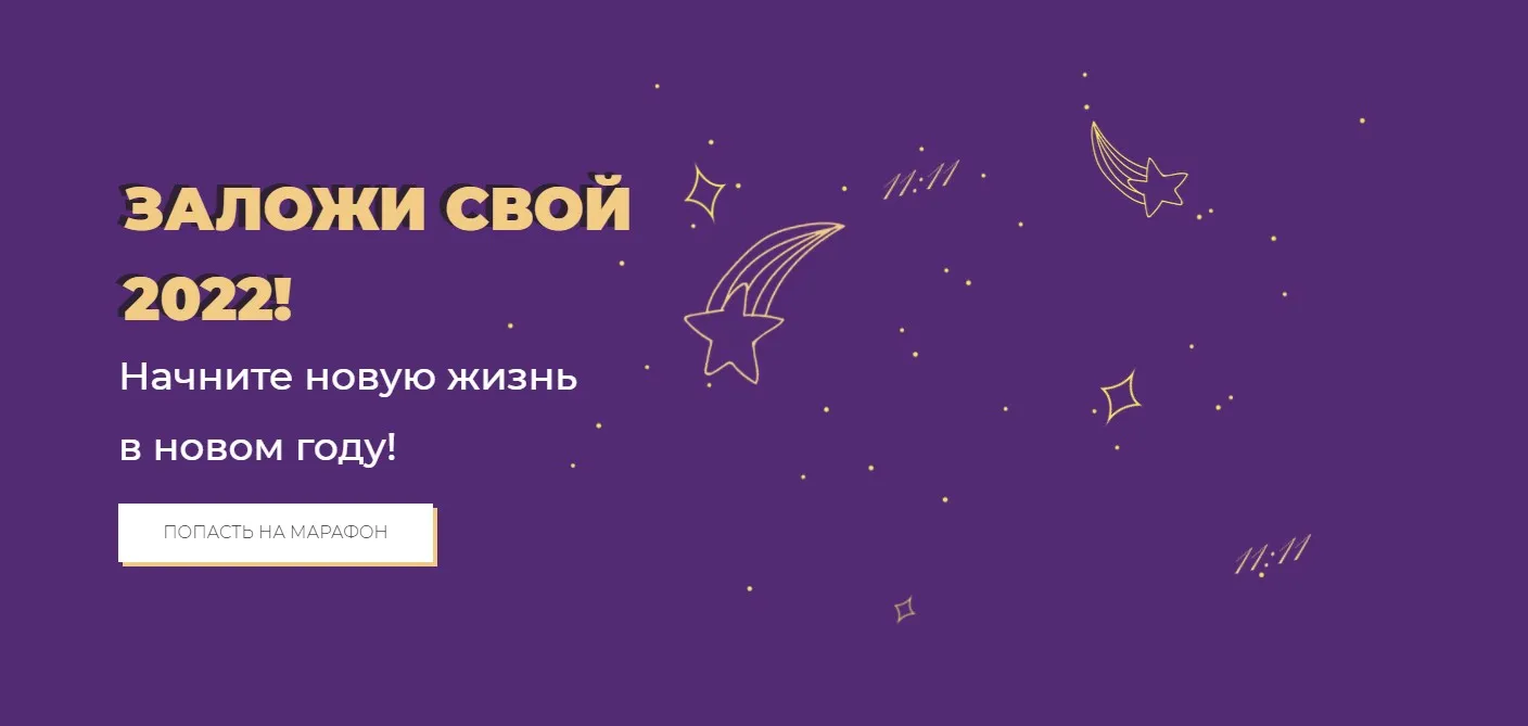 Заложи свой 2022 год! (Лиза Васина)