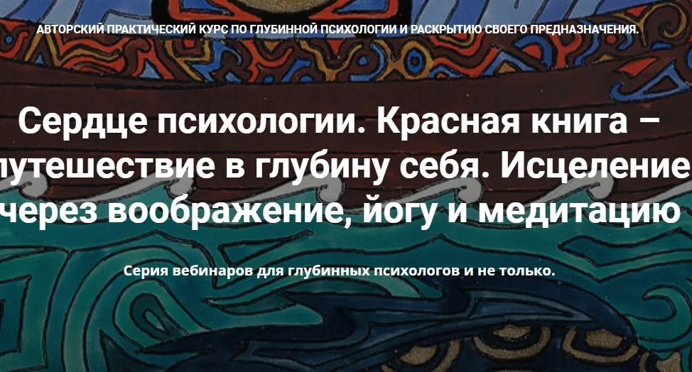 [МАПП] Сердце психологии. Красная книга – путешествие в глубину себя. Весь курс (Станислав Раевский)