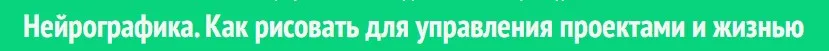 Нейрографика. Как рисовать для управления проектами и жизнью (Павел Пискарев)