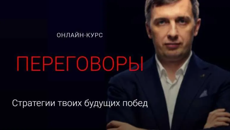 Переговоры. Стратегии твоих будущих побед. Тариф Базовый (Александр Герасимов)