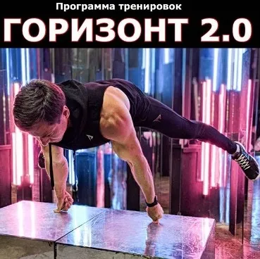 Программа тренировок «Горизонт 2.0» ( Дмитрий Кузнецов)