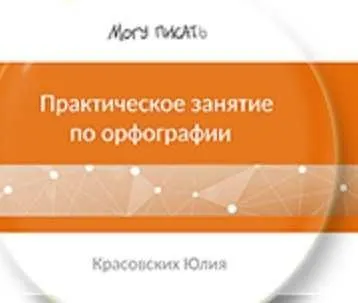 Тренинг по орфографии. Комплект материалов к урокам (Юлия Красовских)