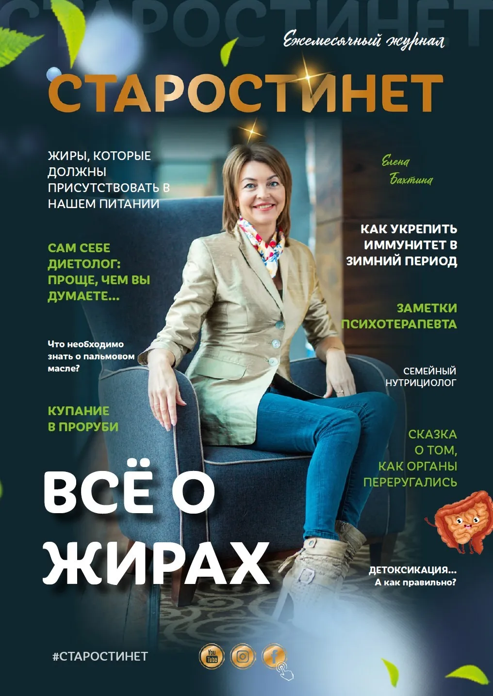 Журнал «Старости нет №2» Всё о жирах (Елена Бахтина)