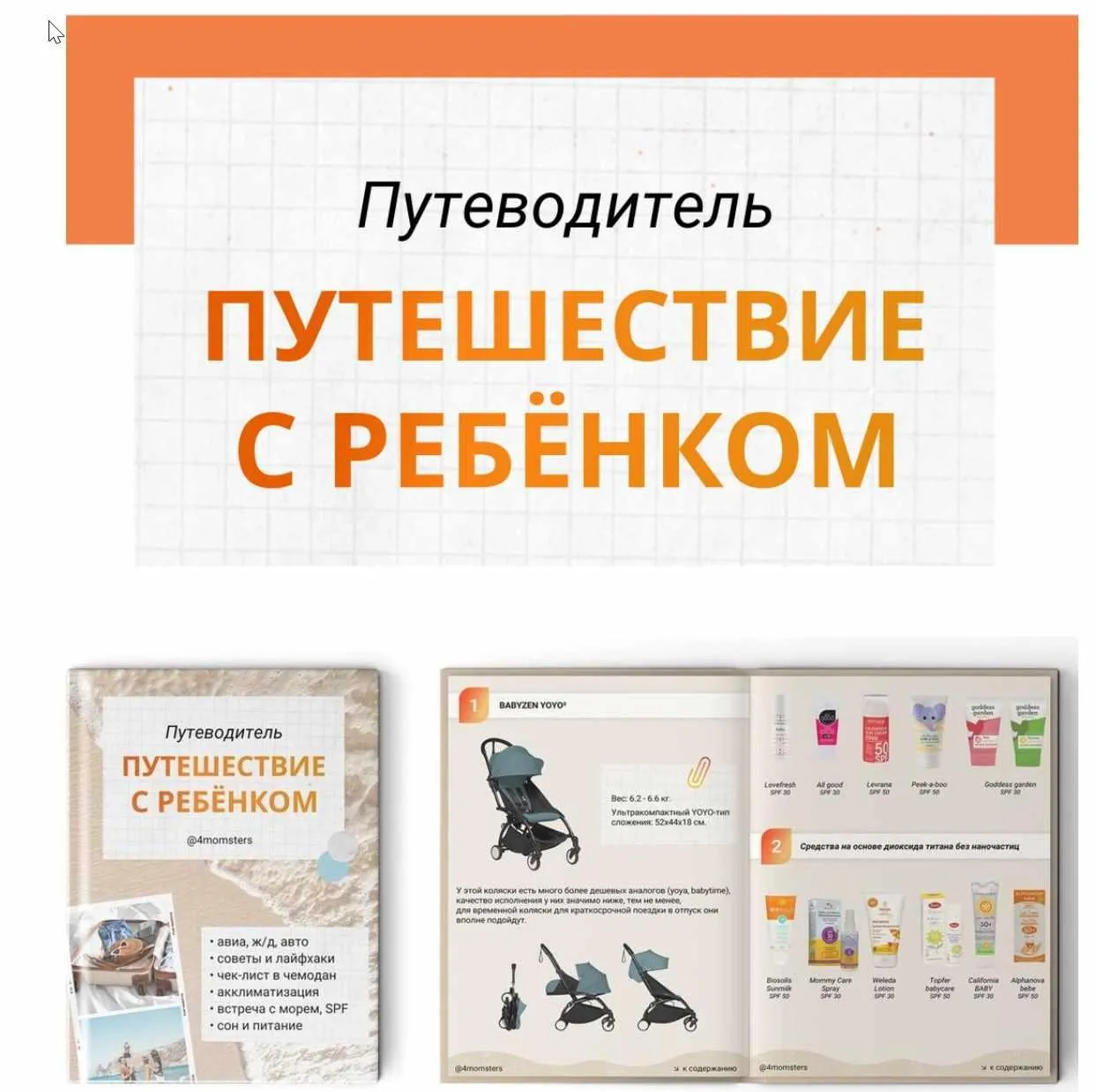 [4momsters] Путеводитель Путешествие с ребенком