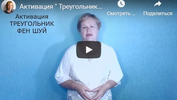 [FengShui]  Как рассчитать Активацию Треугольник Фен Шуй? (Галина Осецкая)