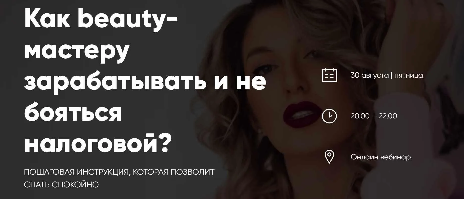 Как beauty-мастеру зарабатывать и не бояться налоговой? (Лидия Васильева)