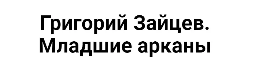 [Касталия] Таро Тота. Младшие Арканы. Десятка мечей (Григорий Зайцев)