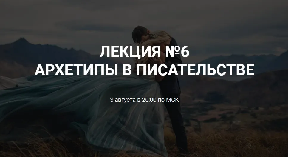 [Курсы писательского мастерства] Архетипы в писательстве
