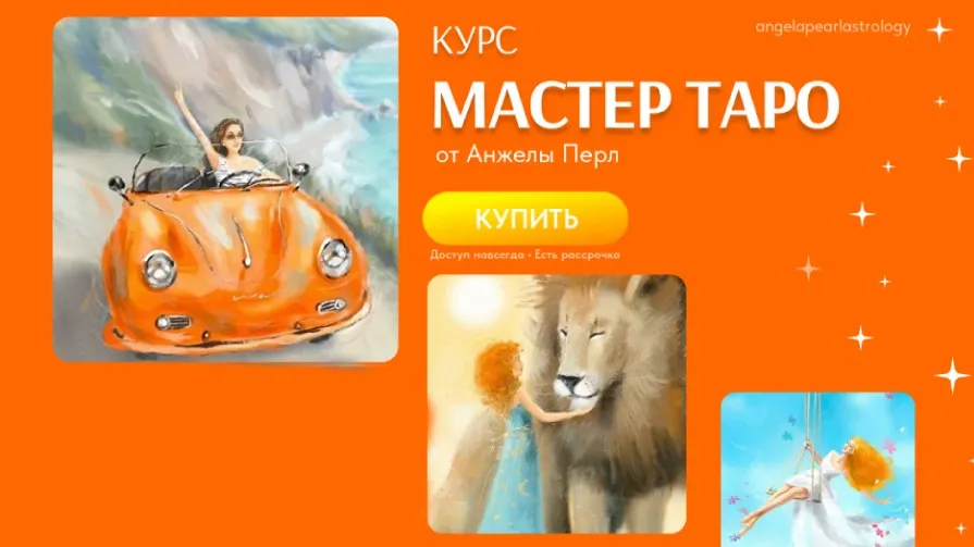 Мастер таро (Анжела Перл)