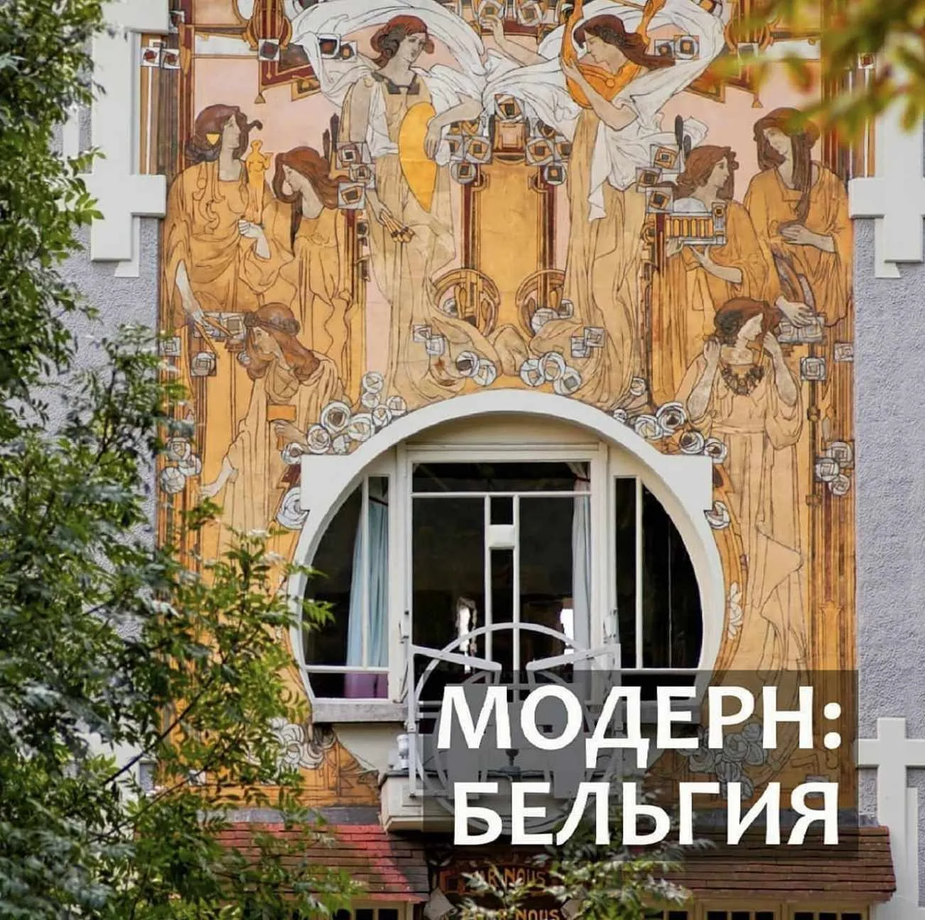 Модерн: Бельгия (Надежда Бурлакова)