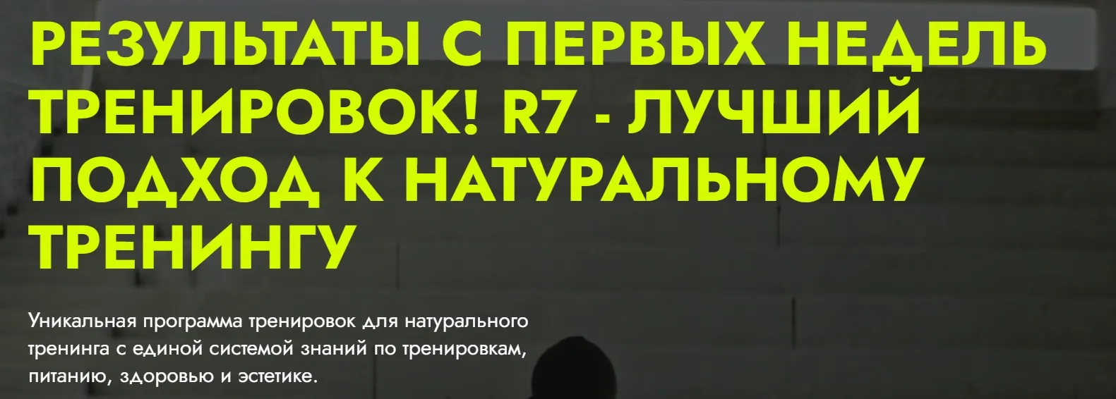 R7 - Система тренировок для натурального тренинга. Тариф R7 Старт (Влад Зазимко)