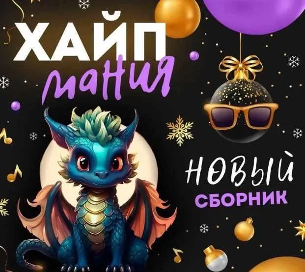 Сборник конкурсов с экраном для проведения детского праздника Хайп Мания (Михаил Горшенин)