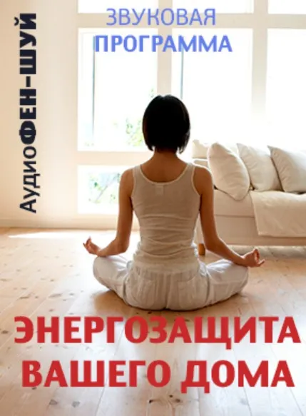 [Сфера 7]  Энегрозащита вашего дома. Аудио фен-шуй
