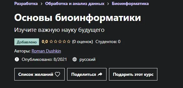 [Udemy] Основы биоинформатики (Роман Душкин)