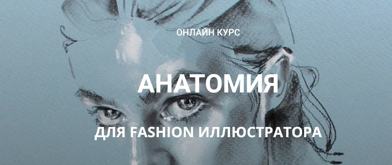 [Zhenya Z]  Анатомия для fashion иллюстратора (Женя Журавлева)