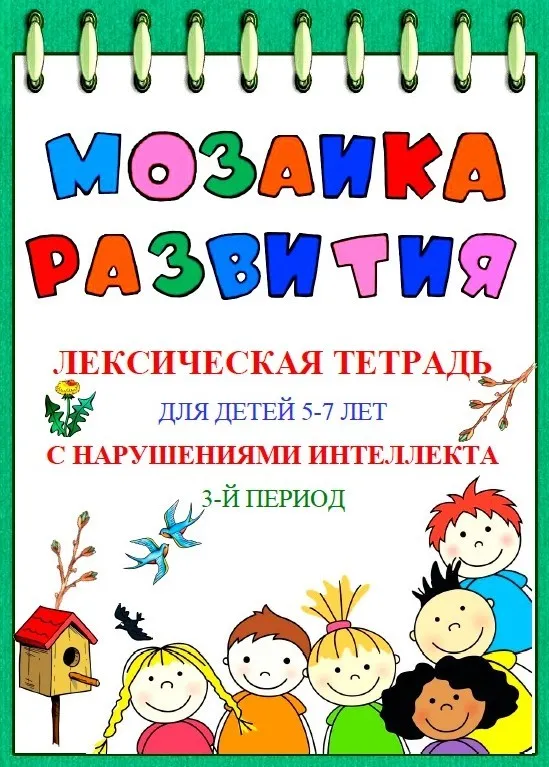 Мозаика развития. Тетрадь для детей с ЗПР, 3 часть (Наталья Бережная)