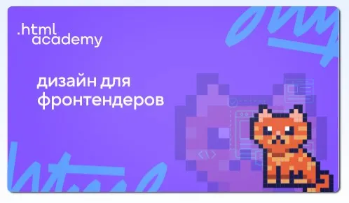 [НТМL Academy] Онлайн-курс Дизайн для фронтендеров