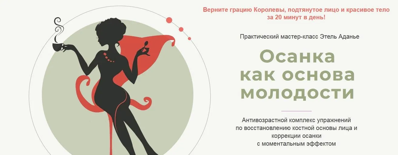 Осанка как основа молодости. Тариф Тело (Этель Аданье)