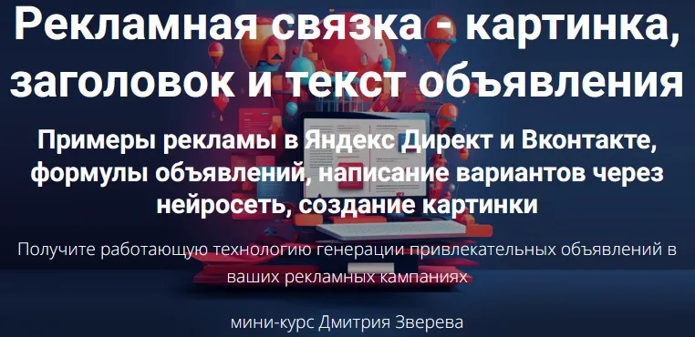Рекламная связка - картинка, заголовок и текст объявления. Мини-курс по рекламной связке (Дмитрий Зверев)