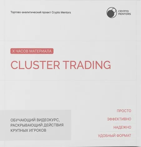 [Сrypto Mentors] Cluster trading (Никита Семенов, Даниил Семенцов)