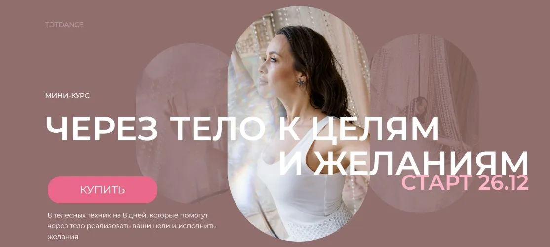 [Tdtdance] Через тело к целям и желаниям (Татьяна Вещикова)
