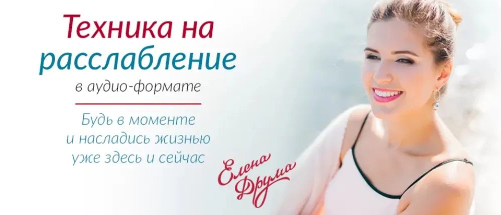 Техника на расслабление (Лена Друма)