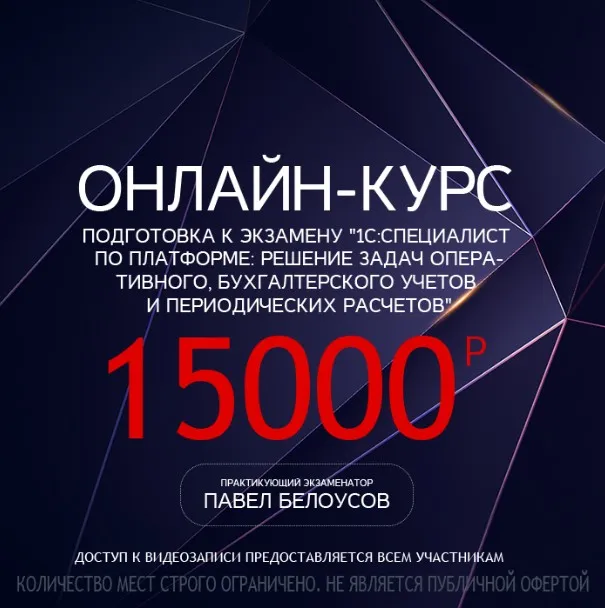 [Учебный центр №1] Подготовка к экзамену 1С: Специалист по платформе - поток март-май 2022 (Павел Белоусов)