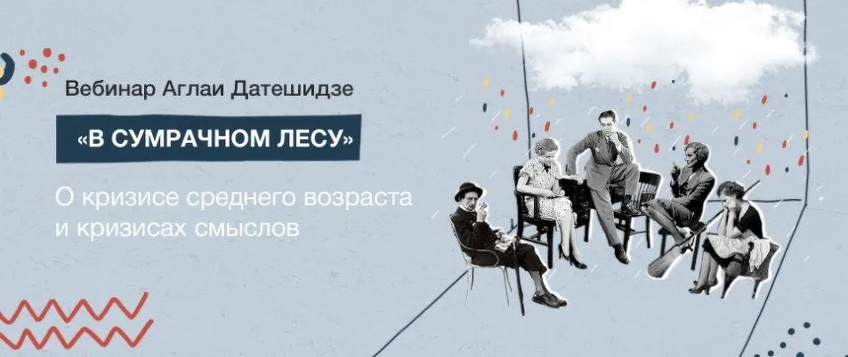 В сумрачном лесу (Аглая Датешидзе)