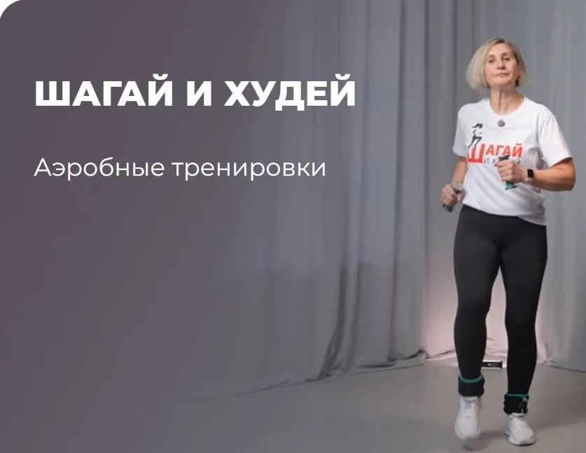 [flex.mybody] Шагай и Худей (Татьяна Семухина)