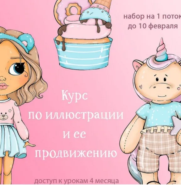 Курс по иллюстрации  и её продвижению. Тариф Хочу миллионы (palmpink_illustration)