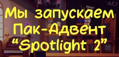 Пак-Адвент Spotlight 2 (Наталья Куликова)
